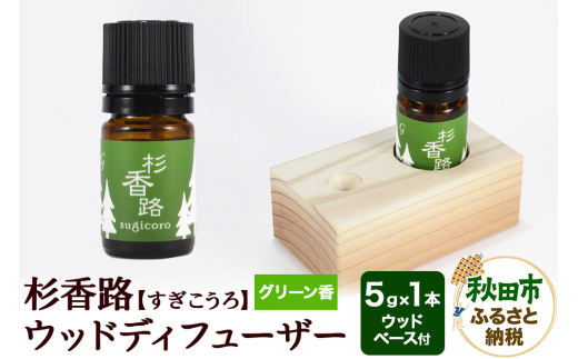 【秋田県秋田市】杉香路 ウッドディフューザー(グリーン香)