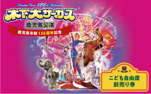木下大サーカス【指定席券・入場券付き指定席券】 | 道新プレイガイドオンラインストア