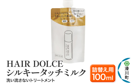 HAIR DOLCE シルキータッチミルク（詰め替え用） 100ml - 埼玉県滑川町