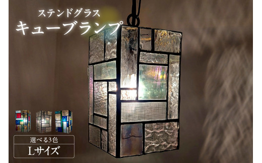 ステンドグラス・キューブランプ（L）／ インテリア ガラス 照明 