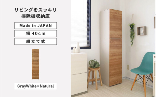 幅40cm 掃除機をオシャレに隠す収納庫 掃除 NC-1840T グレーホワイト