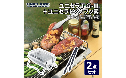 ユニフレーム　ユニセラTGⅢ オプション多数 UNIFLAME UNIFLAME BBQ・七輪・焚火台 ユニフレーム ユニセラTG-III