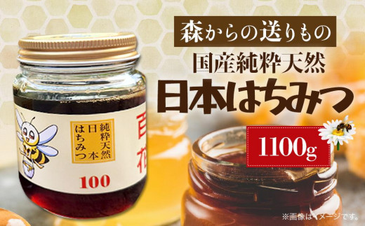 日本はちみつ 1100グラム まぼろしの純粋日本はちみつ - 宮城県角田市｜ふるさとチョイス - ふるさと納税サイト