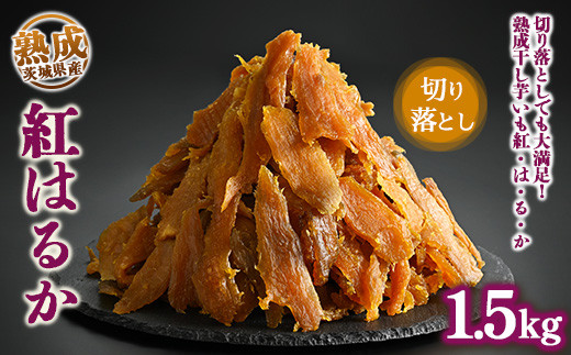 干し芋　ひたちなか産　紅はるか　No.145混ざり品切り落し10kg(梱包込み) Amazon | 茨城県ひたちなか産 紅はるか 丸干しいも200g×2袋 | 紅