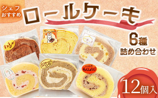 12個入り】シェフおすすめロールケーキ6種の詰め合わせ （しあわせ