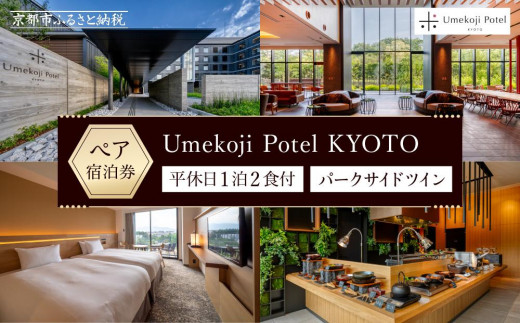 Umekoji Potel KYOTO】平休日1泊2食付ペア宿泊券《パークサイド Umekoji Potel KYOTO】平休日1泊2食付ペア宿泊券《パークサイド
