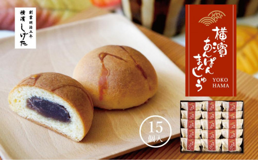 横濱あんぱんまんじゅう15個入 - 神奈川県横浜市｜ふるさとチョイス