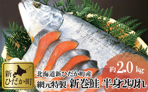 北海道産 新巻鮭 半身 2切れ 約 2kg 新巻鮭 鮭 サケ さけ - 北海道新