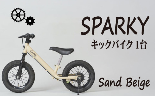 キックバイク SPARKY Sand Beige 1台 子供用自転車 自転車 キッズ