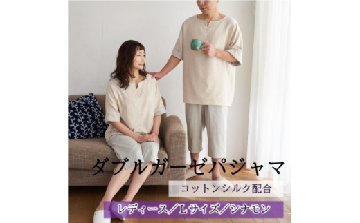 ふるさと納税 橋本市 ダブルガーゼパジャマ レディース Lサイズ シナモン ダブルガーゼパジャマ レディース Lサイズ シナモン | 和歌山県