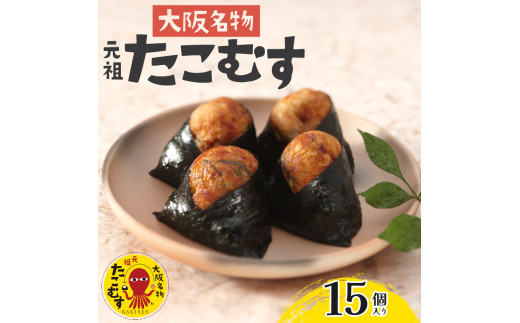 ともちもたこです たこむす 15個入り 元祖 大阪名物 おむすび おにぎり たこ焼き