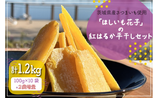 茨城県産さつまいも使用 【2袋増量】「ほしいも花子」の紅はるか平干し