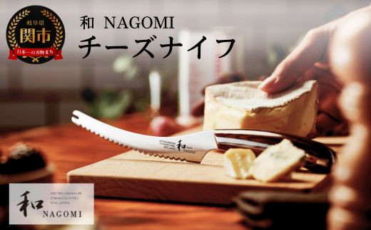 和 NAGOMI】チーズナイフ 刃渡り130mm【最長6ヶ月を目安に発送】H25-12