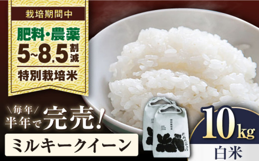 特別栽培米 ミルキークィーン ￼白米 10kg