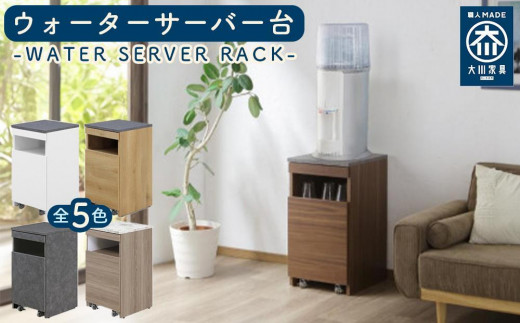 ウォーターサーバー台【カラー：ブラウン・ホワイト・ナチュラル
