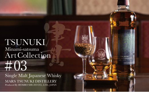 マルス津貫蒸溜所】シングルモルト津貫 Minami-satsuma Art Collection