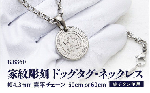 楽一番公式アカウント03　　　　　　　【美品】HTC 黒タグ付 正規品 チタン削り出し / 家紋彫刻ドッグタグ・ネックレス / KB360 チタン製