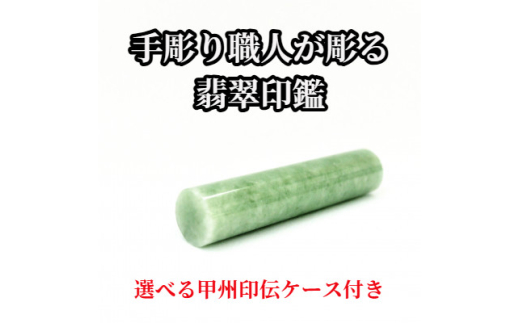 甲州印伝ケース付き 手彫り職人が彫った翡翠印鑑15mm【1547345
