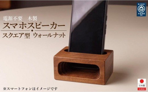 スマホスピーカー スマホスタンド 木製 電源不要 置くだけ