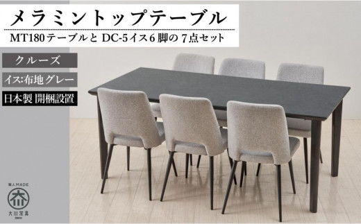 MTテーブル】メラミントップ180テーブル＜クルーズ／4本脚＞とDC-5イス