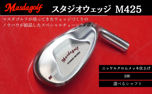 マスダゴルフ スタジオウェッジ M425 ニッケルクロムメッキ仕上げ SW 