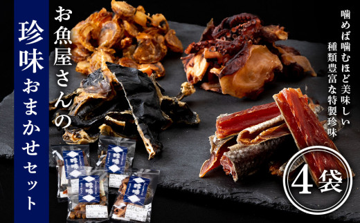 珍味おまかせ 4袋セット【田中鮮魚店】個包装 国産 日本海産 北海道