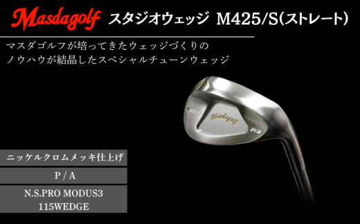 マスダゴルフ スタジオウェッジ M425/S（ストレート） ニッケルクロム
