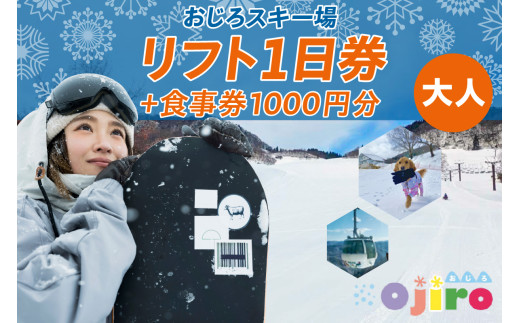 おじろスキー場リフト1日券（大人）＋食事券1000円分】有効期限 2025