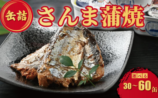 新品同様 缶詰 秋刀魚 サンマ さんま 選べる容量 60缶 30缶 さんま蒲焼 魚介類(加工食品)