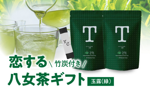 【福岡県八女市】恋する八女茶ギフト TG-2 玉露 ティーバッグ