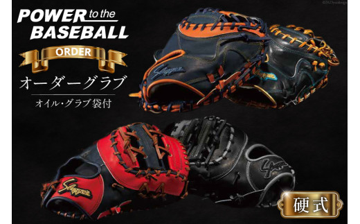 野球 グローブ 久保田スラッガー 硬式 オーダーグラブ グローブオイル