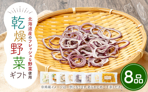 乾燥野菜ギフト （8品入り） 乾燥野菜 8品 ギフト セット 贈答 【2025