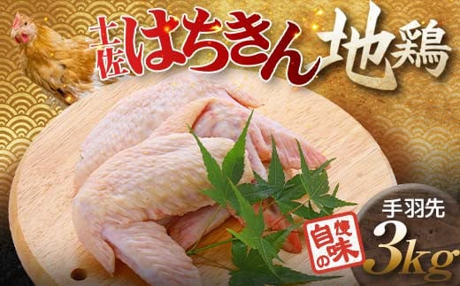 【高知県大川村】土佐はちきん地鶏 手羽先 1kg×3パック 計3kg 小分け 地鶏 ブランド 鶏肉 とり肉 とりにく 肉 高知県 大川村  F6R-027