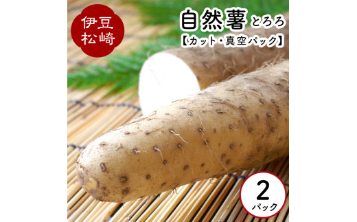 婆娑羅農産 自然薯 カット 2パック - 静岡県松崎町｜ふるさとチョイス