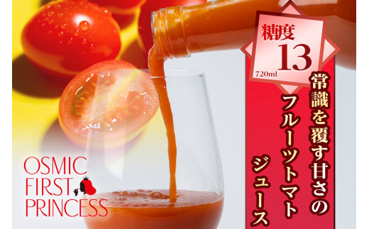 OSMIC FIRST PRINCESS トマトジュース 720ml トマト フルーツトマト 甘い 糖度 オスミック 高級 贈答 ギフト プレゼント  [0542] - 茨城県稲敷市｜ふるさとチョイス - ふるさと納税サイト