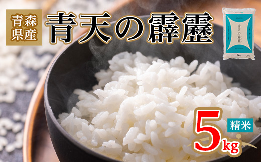 令和6年産】青森県産『青天の霹靂』 5kg（化粧箱）: JA全農