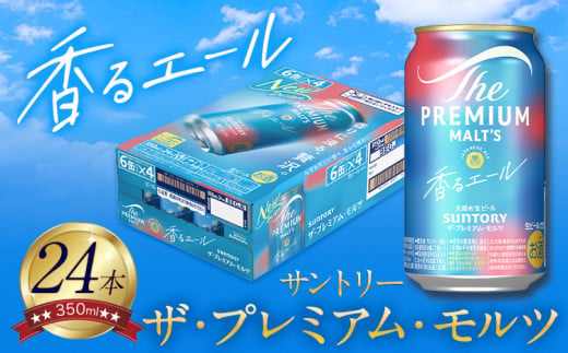 九州熊本産” プレモル 香るエール 1ケース（350ml×24本）阿蘇の天然水100％仕込 プレミアムモルツ ザ・プレミアム・モルツ ビール ギフト  お酒 アルコール 熊本県御船町《30日以内に出荷予定(土日祝除く)》 ザ・プレミアムモルツ 24缶 - 熊本県御船町｜ふるさとチョイス ...