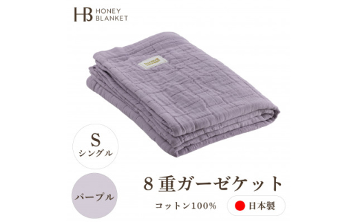 8重ガーゼケット シングルサイズ パープル＞140×200cm 大阪府忠岡町産