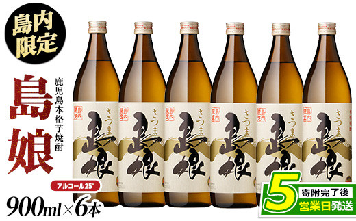 島内限定！本格焼酎 さつま島娘(900ml×6本)【町内酒販業者】 nagashima