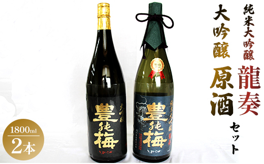 純米大吟醸龍奏＆大吟醸鶯寿セット 1800ml×2本 gs-0141 - 高知県