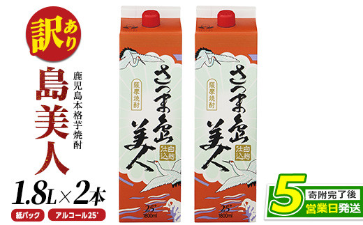 訳あり＞ 本格焼酎 「 さつま島美人 」紙パック(1800ml×2本) 芋焼酎