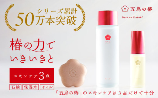 シンプル3ステップのスキンケア】五島の椿セット 五島市/五島の