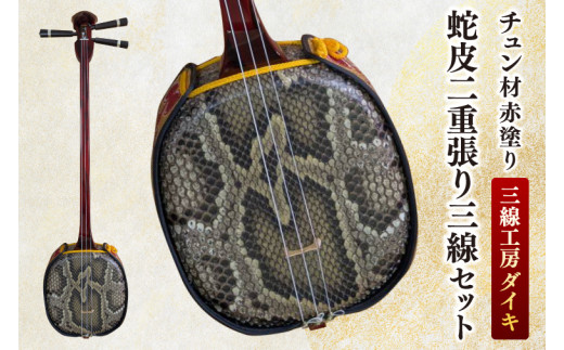 三線工房ひかり 沖縄三線 蛇皮強化二重張り ハードケース付き 中古整備品 2 三線工房ダイキ」チュン材赤塗り 蛇皮二重張り三線セット｜三線