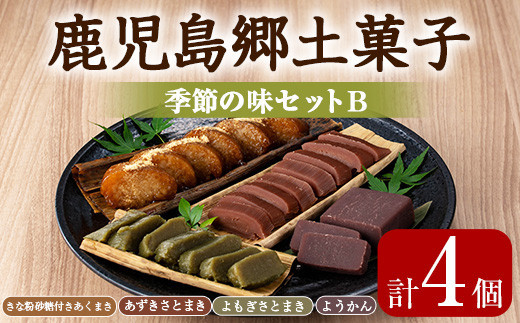 0105416a】かごしま季節の味セットB (あくまき・あずきさとまき