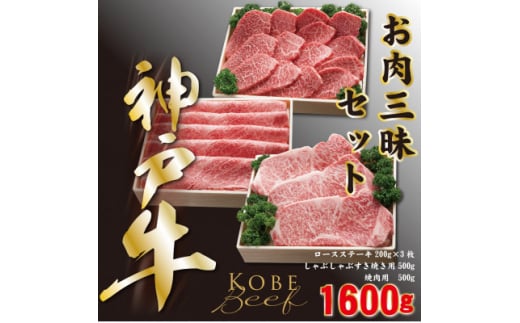 【兵庫県養父市】神戸ビーフ お肉三昧セット ロースステーキしゃぶしゃぶすき焼き用焼肉用 合計1600g YBLS10【1340616】