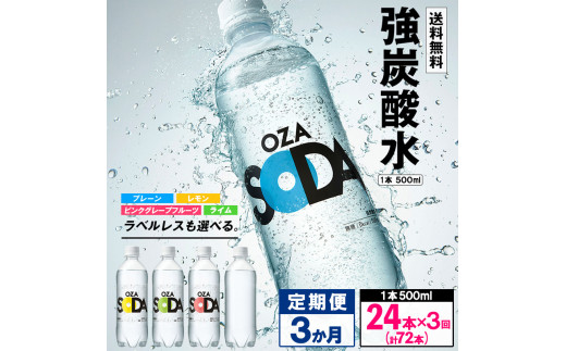yR`R`szy3zOZA SODA Y_ 500ml×24{×3 v72{ FY24-252