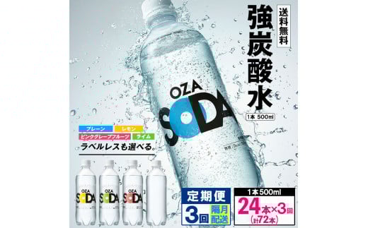 yR`R`szOZA SODA Y_ 500ml×24{×3 v72{ uz FZ24-259