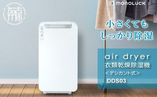 衣類乾燥除湿機 air dryer DDS03《 衣類乾燥機 除湿機 家電 衣類 消臭