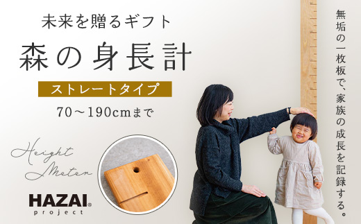樹種と形ランダム＞HAZAIproject ストレート 森の身長計 木製 壁掛け