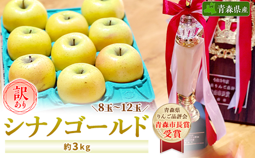 シナノゴールド」3kg・訳あり家庭用りんご＜冷蔵:スマートフレッシュ
